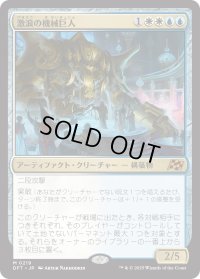 激浪の機械巨人/Riptide Gearhulk (DFT)