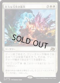 壮大な玉突き衝突/Spectacular Pileup (DFT)