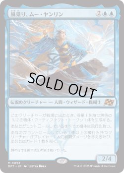 画像1: 風乗り、ムー・ヤンリン/Mu Yanling, Wind Rider (DFT)