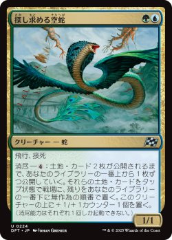 画像1: 探し求める空蛇/Skyserpent Seeker (DFT)