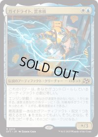 ガイドライト、雲水核/Mendicant Core, Guidelight (DFT)