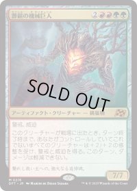 葬薪の機械巨人/Pyrewood Gearhulk (DFT)
