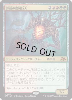 画像1: 葬薪の機械巨人/Pyrewood Gearhulk (DFT)