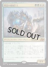 輝晶の機械巨人/Brightglass Gearhulk (DFT)
