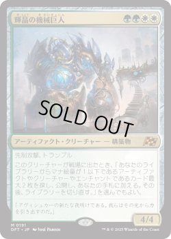 画像1: 輝晶の機械巨人/Brightglass Gearhulk (DFT)