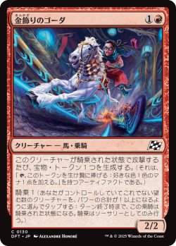 画像1: 金飾りのゴーダ/Gilded Ghoda (DFT)