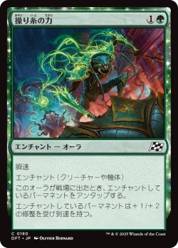 画像1: 操り糸の力/Silken Strength (DFT)