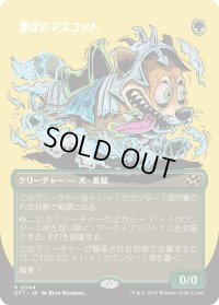 地区のマスコット/District Mascot (DFT)【特殊アート版】