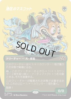 画像1: 地区のマスコット/District Mascot (DFT)【特殊アート版】