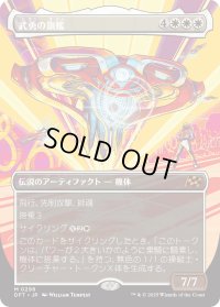武勇の旗艦/Valor's Flagship (DFT)【特殊アート版】