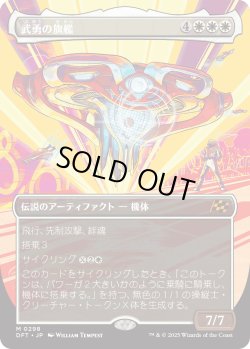 画像1: 武勇の旗艦/Valor's Flagship (DFT)【特殊アート版】