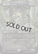 夜の大臣、ゴンティ/Gonti, Night Minister (DFT)【特殊アート版】