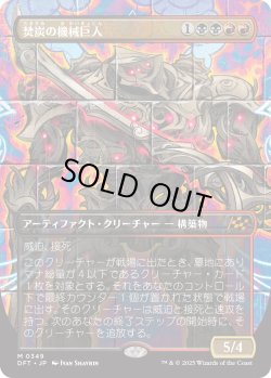 画像1: 焚炭の機械巨人/Coalstoke Gearhulk (DFT)【特殊アート版】