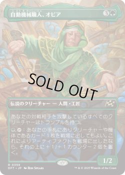 画像1: 自動機械職人、オビア/Oviya, Automech Artisan (DFT)【特殊アート版】