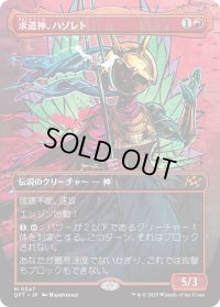 求道神、ハゾレト/Hazoret, Godseeker (DFT)【特殊アート版】