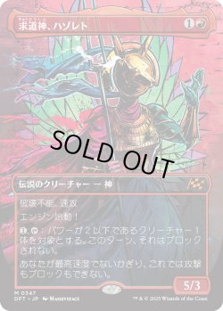画像1: 求道神、ハゾレト/Hazoret, Godseeker (DFT)【特殊アート版】
