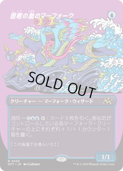 画像1: 思考の泉のマーフォーク/Mindspring Merfolk (DFT)【特殊アート版】