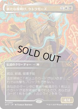画像1: 新たな夜明け、ケトラモーズ/Ketramose, the New Dawn (DFT)【特殊アート版】