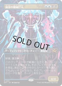 油浸の機械巨人/Oildeep Gearhulk (DFT)【特殊アート版】