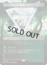 ウェイストウッドの境界/Wastewood Verge (DFT)【特殊アート版】