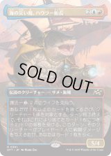 海の災い魔、ハウラー船長/Captain Howler, Sea Scourge (DFT)【特殊アート版】