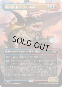 海の災い魔、ハウラー船長/Captain Howler, Sea Scourge (DFT)【特殊アート版】