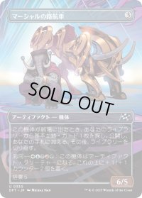 マーシャルの路航車/Marshals' Pathcruiser (DFT)【特殊アート版】
