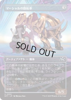 画像1: マーシャルの路航車/Marshals' Pathcruiser (DFT)【特殊アート版】