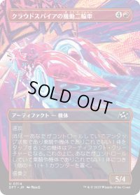 クラウドスパイアの機動二輪車/Spire Mechcycle (DFT)【特殊アート版】