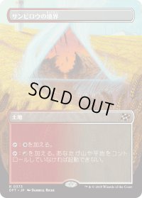 サンビロウの境界/Sunbillow Verge (DFT)【特殊アート版】