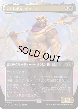 画像1: 去りし栄光、ザフール/Zahur, Glory's Past (DFT)【特殊アート版】