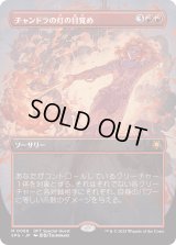 チャンドラの灯の目覚め/Chandra's Ignition (DFT)【SPG版】