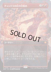 チャンドラの灯の目覚め/Chandra's Ignition (DFT)【SPG版】