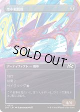 空中観覧席/Skybox Ferry (DFT)【特殊アート版】