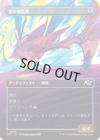 空中観覧席/Skybox Ferry (DFT)【特殊アート版】