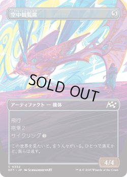 画像1: 空中観覧席/Skybox Ferry (DFT)【特殊アート版】
