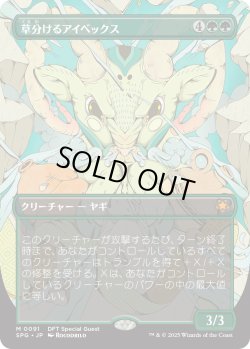 画像1: 草分けるアイベックス/Pathbreaker Ibex (DFT)【SPG版】