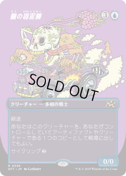 画像1: 蝋の姿泥棒/Waxen Shapethief (DFT)【特殊アート版】《Foil》
