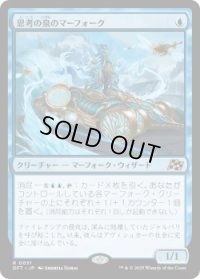 思考の泉のマーフォーク/Mindspring Merfolk (DFT)《Foil》