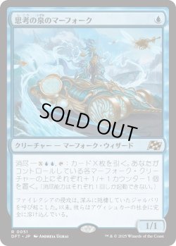 画像1: 思考の泉のマーフォーク/Mindspring Merfolk (DFT)《Foil》