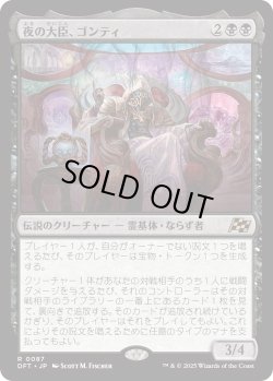 画像1: 夜の大臣、ゴンティ/Gonti, Night Minister (DFT)《Foil》