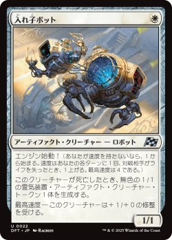 画像1: 入れ子ボット/Nesting Bot (DFT)《Foil》