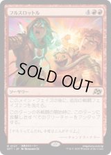 フルスロットル/Full Throttle (DFT)《Foil》