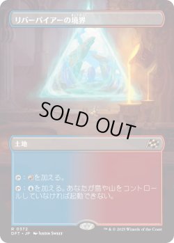 画像1: リバーパイアーの境界/Riverpyre Verge (DFT)【特殊アート版】《Foil》