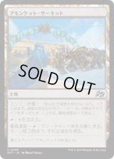 アモンケット・サーキット/Amonkhet Raceway (DFT)《Foil》