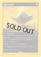 忍耐の記念碑/Monument to Endurance (DFT)【ボックストッパー】
