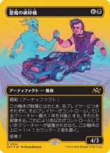 悪魔の破砕機/Demonic Junker (DFT)【特殊アート版・ボックストッパー】