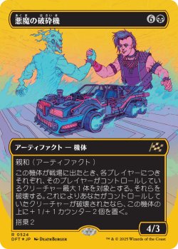 画像1: 悪魔の破砕機/Demonic Junker (DFT)【特殊アート版・ボックストッパー】