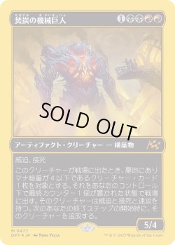 画像1: 焚炭の機械巨人/Coalstoke Gearhulk (DFT)【ボックストッパー】
