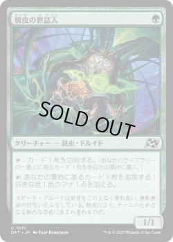 画像1: 脱皮の世話人/Molt Tender (DFT)《Foil》